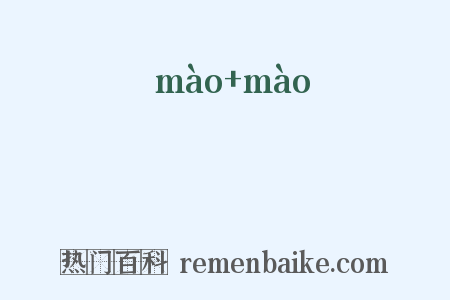 眊眊是什么意思的图片